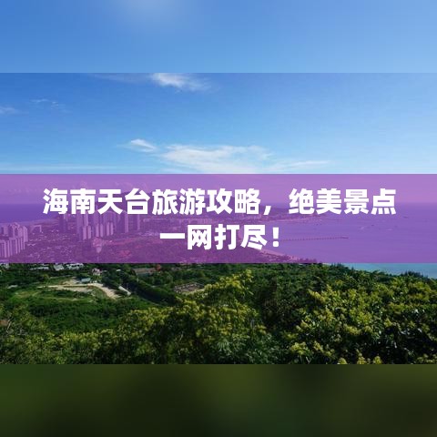 海南天台旅游攻略，绝美景点一网打尽！