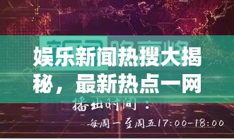 娱乐新闻热搜大揭秘，最新热点一网打尽！