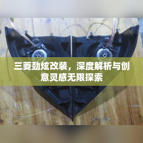 三菱劲炫改装，深度解析与创意灵感无限探索