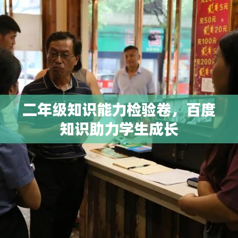 二年级知识能力检验卷，百度知识助力学生成长