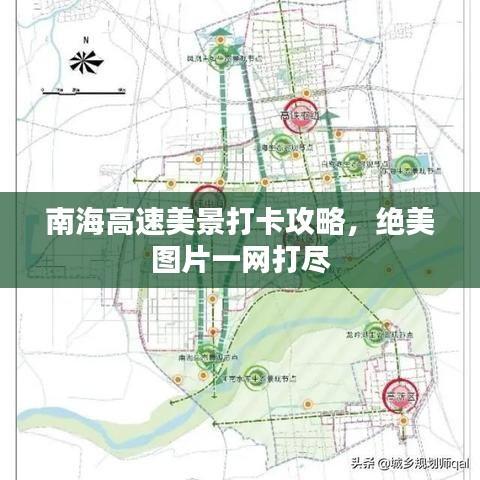 南海高速美景打卡攻略，绝美图片一网打尽