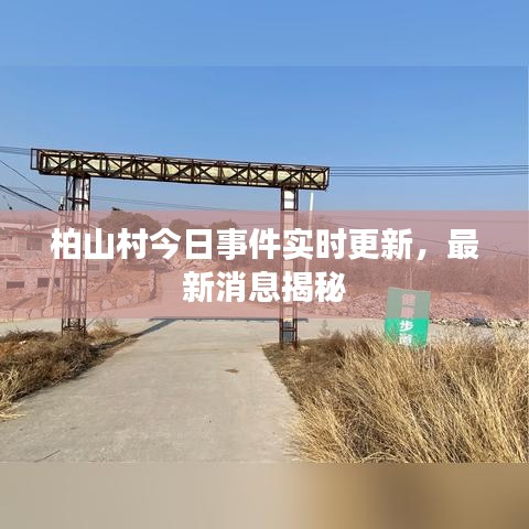 柏山村今日事件实时更新，最新消息揭秘
