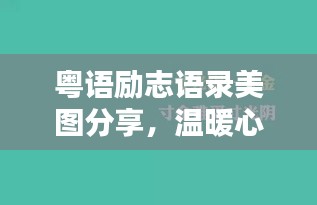粤语励志语录美图分享，温暖心灵，激发无限正能量