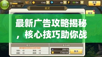 最新广告攻略揭秘，核心技巧助你战斗力飙升！