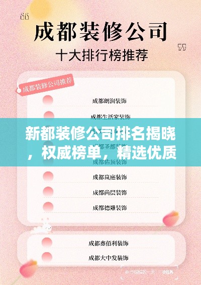新都装修公司排名揭晓，权威榜单，精选优质家装公司！