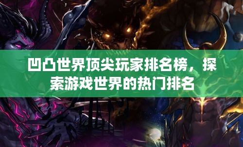 凹凸世界顶尖玩家排名榜，探索游戏世界的热门排名