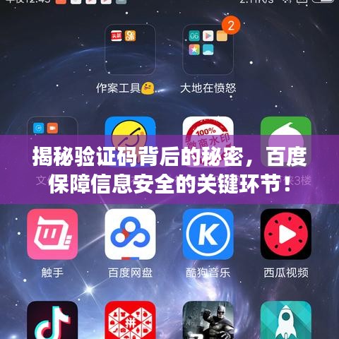 揭秘验证码背后的秘密，百度保障信息安全的关键环节！