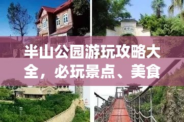 半山公园游玩攻略大全，必玩景点、美食一网打尽！