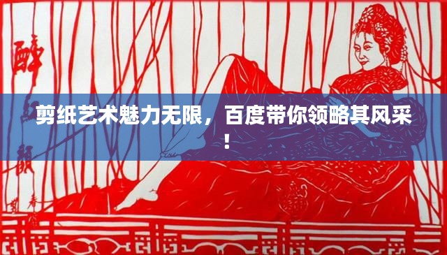 剪纸艺术魅力无限，百度带你领略其风采！