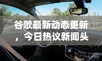 谷歌最新动态更新，今日热议新闻头条