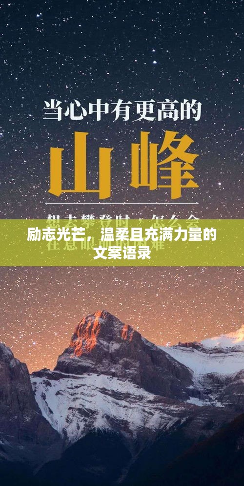 励志光芒，温柔且充满力量的文案语录