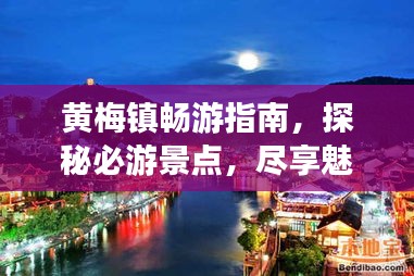 黄梅镇畅游指南，探秘必游景点，尽享魅力之旅！