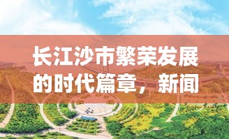 长江沙市繁荣发展的时代篇章，新闻头条展现共生共荣新画卷