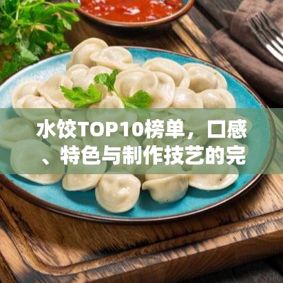 水饺TOP10榜单，口感、特色与制作技艺的完美融合