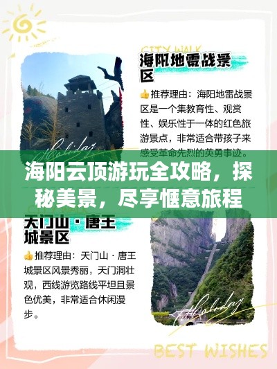 海阳云顶游玩全攻略，探秘美景，尽享惬意旅程！