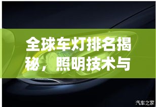 全球车灯排名揭秘，照明技术与品质的巅峰之战