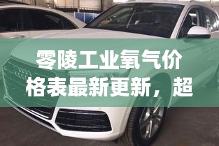 零陵工业氧气价格表最新更新，超值优惠动态一网打尽！