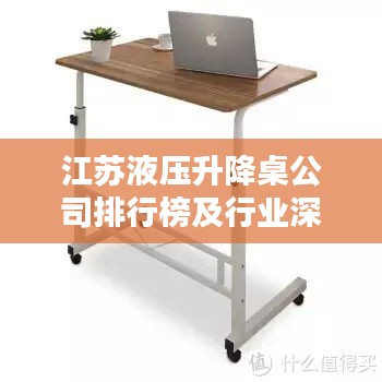 江苏液压升降桌公司排行榜及行业深度分析