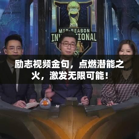 励志视频金句，点燃潜能之火，激发无限可能！