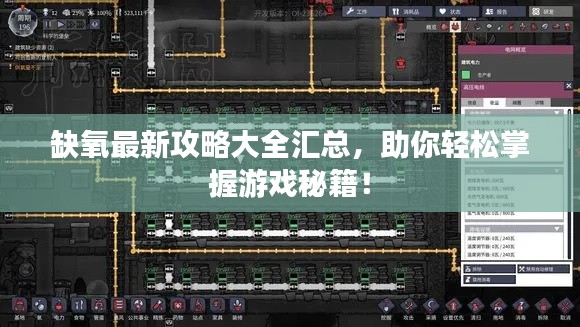 缺氧最新攻略大全汇总，助你轻松掌握游戏秘籍！