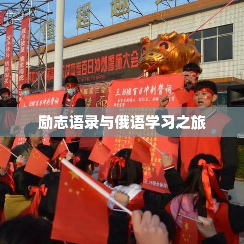 励志语录与俄语学习之旅