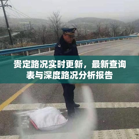 贵定路况实时更新，最新查询表与深度路况分析报告