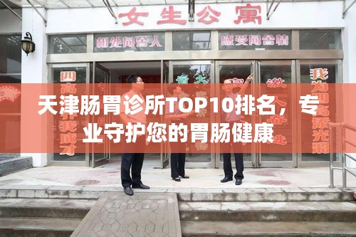 天津肠胃诊所TOP10排名，专业守护您的胃肠健康