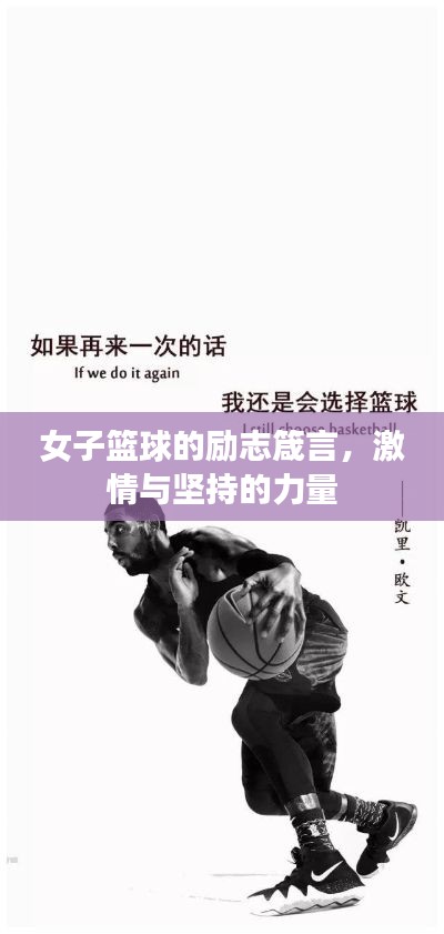 女子篮球的励志箴言，激情与坚持的力量