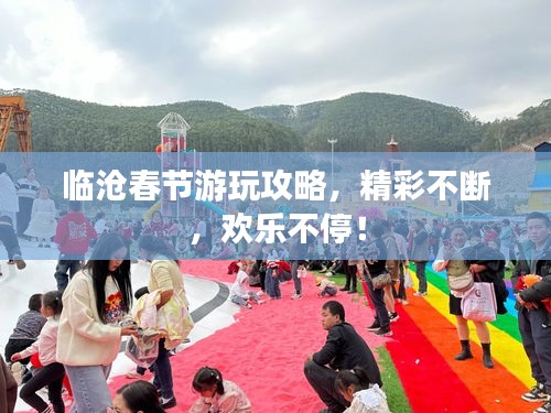 临沧春节游玩攻略，精彩不断，欢乐不停！