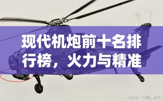 现代机炮前十名排行榜，火力与精准度的巅峰结合