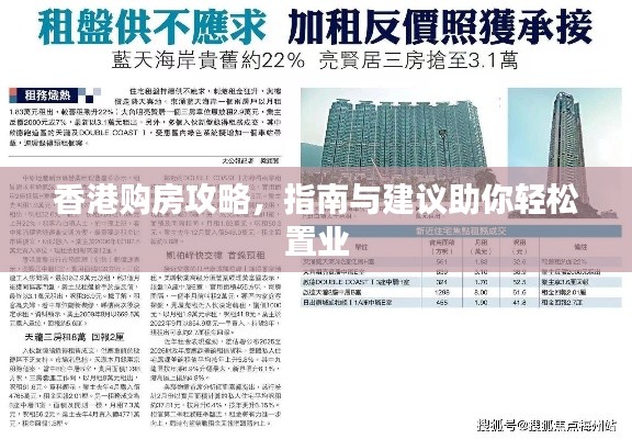 香港购房攻略，指南与建议助你轻松置业