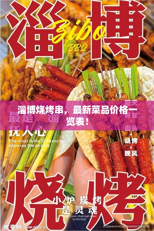 淄博烧烤串，最新菜品价格一览表！