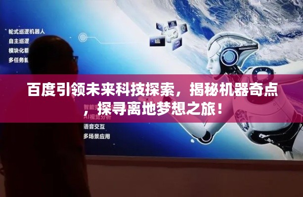 百度引领未来科技探索，揭秘机器奇点，探寻离地梦想之旅！