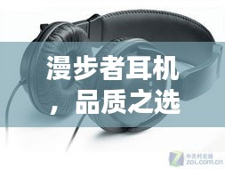 漫步者耳机，品质之选，百度热推！