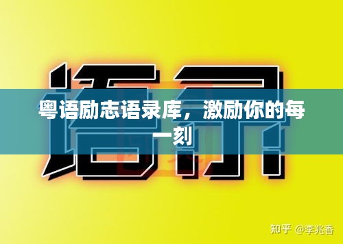 粤语励志语录库，激励你的每一刻