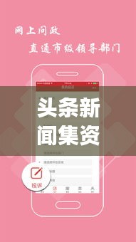 头条新闻集资新模式，社交媒体集资探索之路
