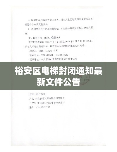 裕安区电梯封闭通知最新文件公告