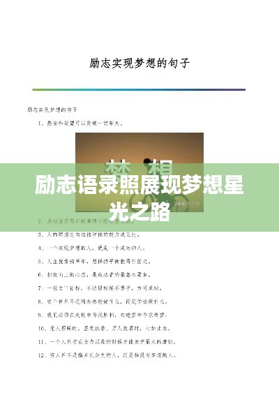 励志语录照展现梦想星光之路
