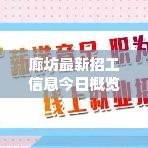 廊坊最新招工信息今日概览