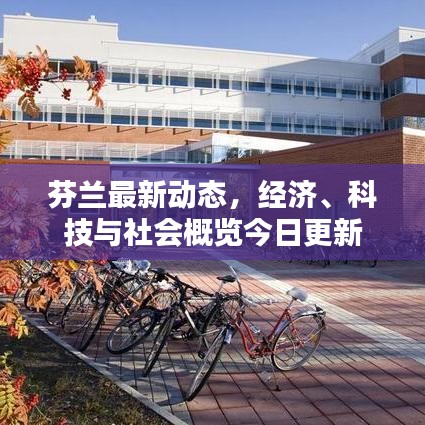 芬兰最新动态，经济、科技与社会概览今日更新