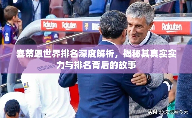 塞蒂恩世界排名深度解析，揭秘其真实实力与排名背后的故事