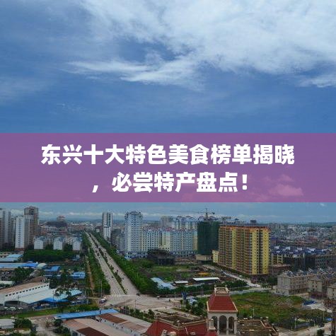 东兴十大特色美食榜单揭晓，必尝特产盘点！