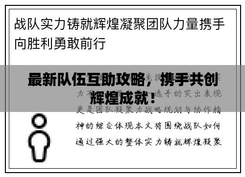 最新队伍互助攻略，携手共创辉煌成就！