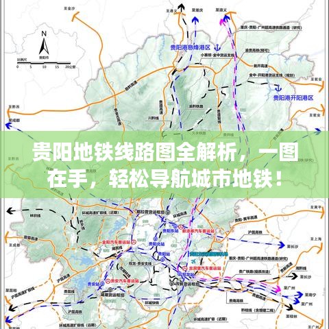贵阳地铁线路图全解析，一图在手，轻松导航城市地铁！