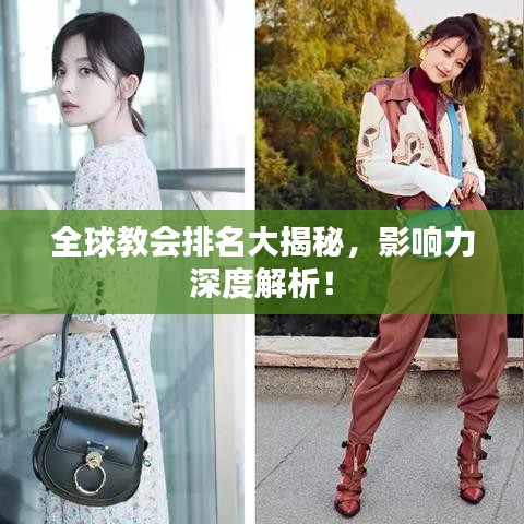 全球教会排名大揭秘，影响力深度解析！