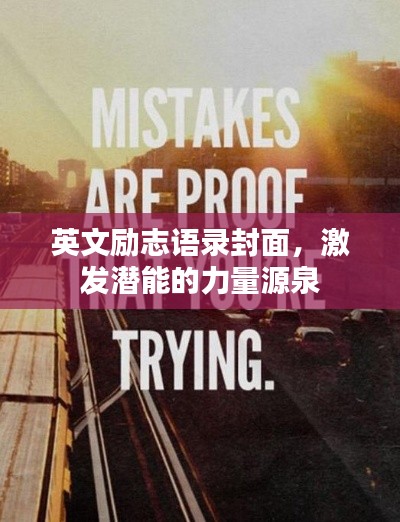 英文励志语录封面，激发潜能的力量源泉