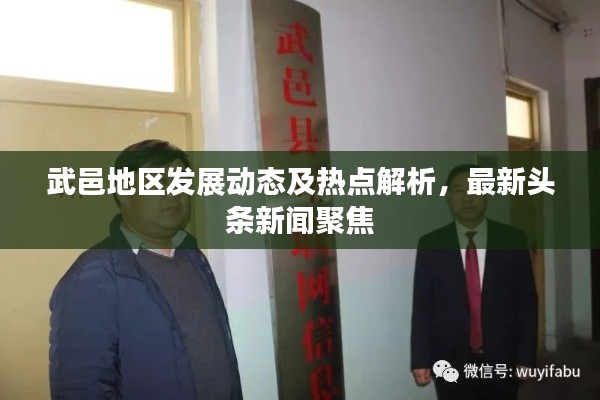 武邑地区发展动态及热点解析，最新头条新闻聚焦