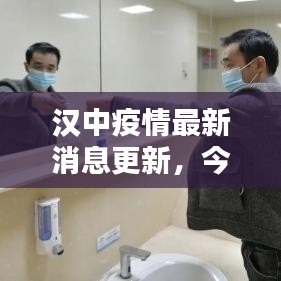 汉中疫情最新消息更新，今日动态速递