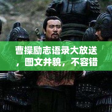 曹操励志语录大放送，图文并貌，不容错过！