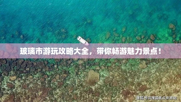 玻璃市游玩攻略大全，带你畅游魅力景点！